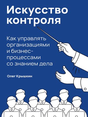 cover image of Искусство контроля